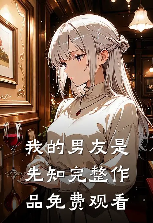 我的男友是先知完整作品免费观看