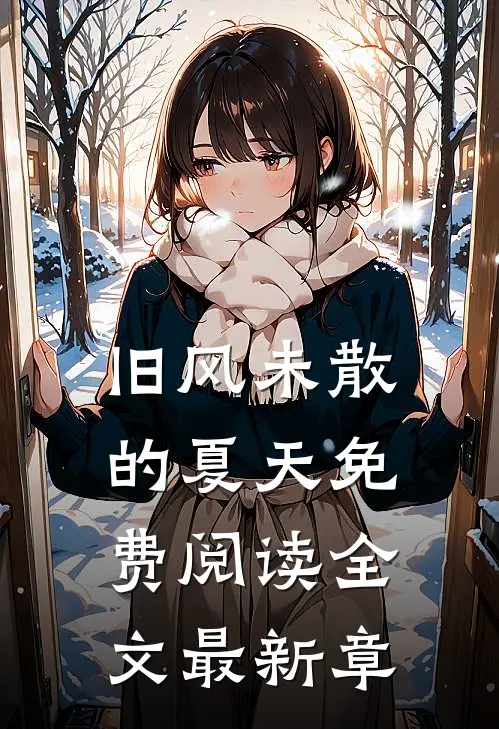 旧风未散的夏天免费阅读全文最新章