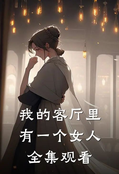 我的客厅里有一个女人 全集观看