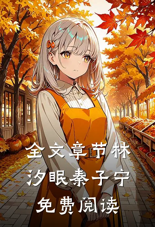 全文章节林汐眠秦子宁免费阅读