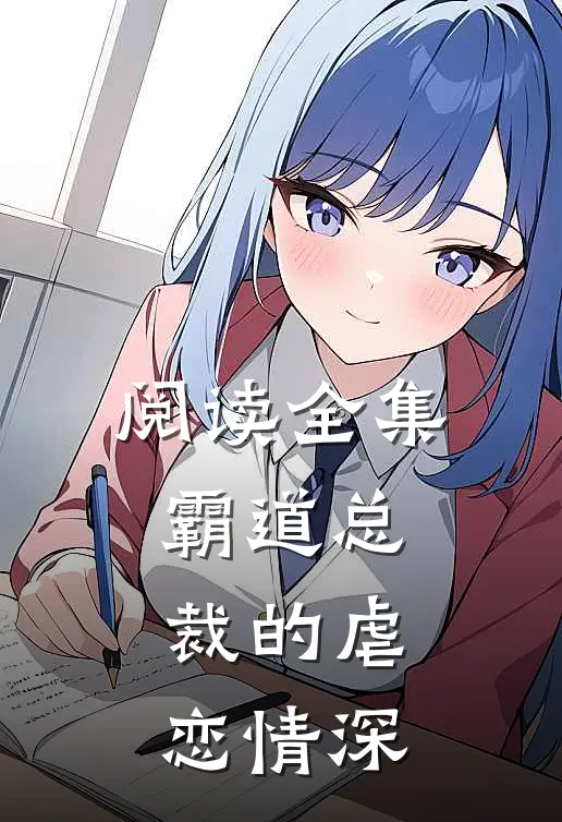 阅读全集霸道总裁的虐恋情深