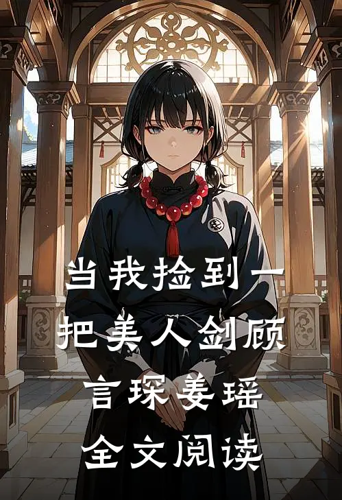 当我捡到一把美人剑顾言琛姜瑶全文阅读