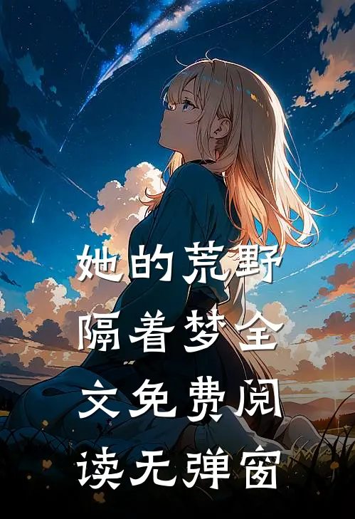 她的荒野隔着梦全文免费阅读无弹窗