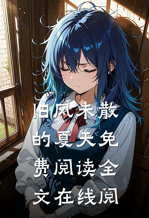 旧风未散的夏天免费阅读全文在线阅