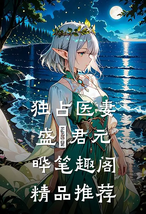 独占医妻盛玥君元晔笔趣阁精品推荐