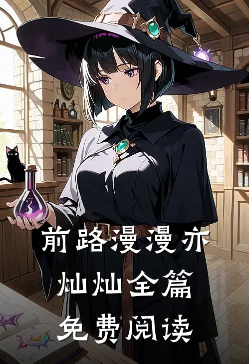 前路漫漫亦灿灿全篇免费阅读