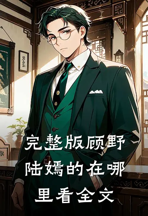 完整版顾野陆嫣的在哪里看全文