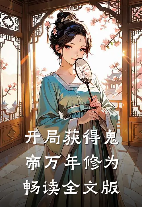 开局获得鬼帝万年修为畅读全文版
