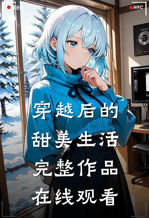 穿越后的甜美生活完整作品在线观看