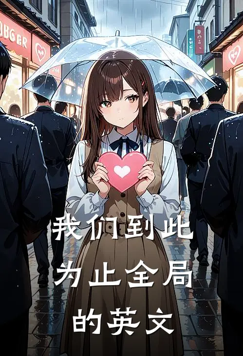 我们到此为止全局的英文