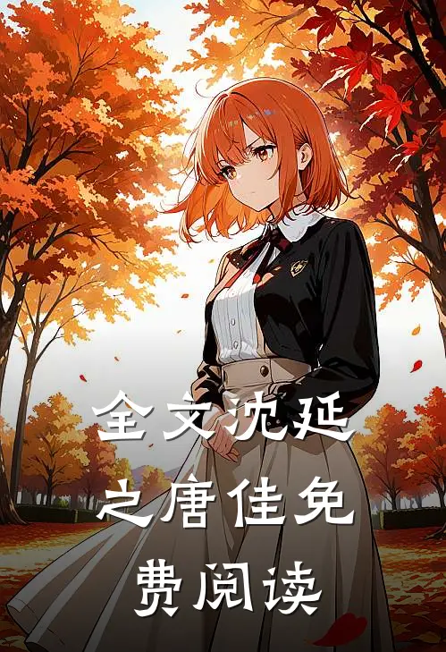 全文沈延之唐佳免费阅读