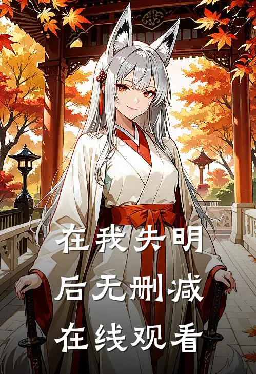 在我失明后无删减在线观看