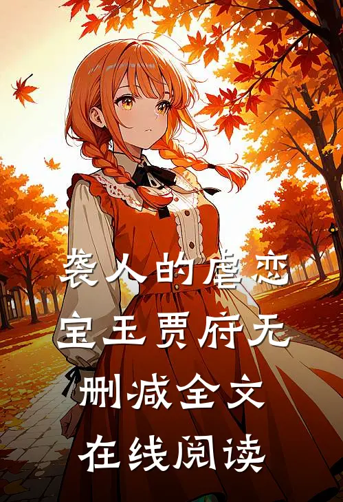 袭人的虐恋宝玉贾府无删减全文在线阅读