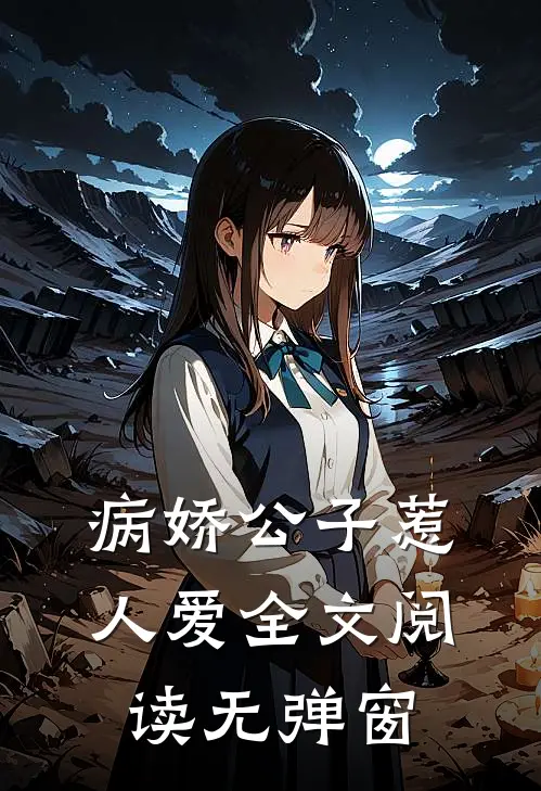 病娇公子惹人爱全文阅读无弹窗