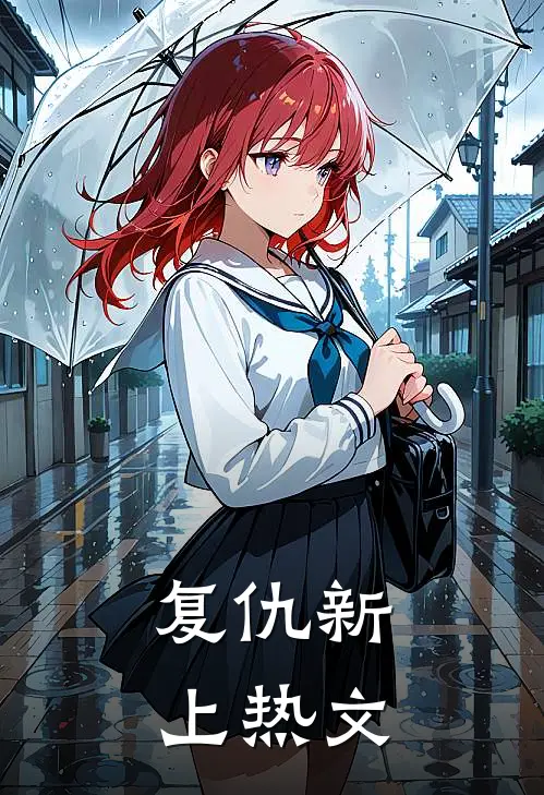 复仇新上热文