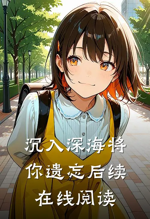 沉入深海将你遗忘后续在线阅读