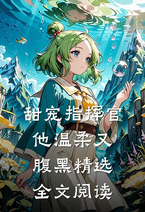 甜宠指挥官他温柔又腹黑精选全文阅读