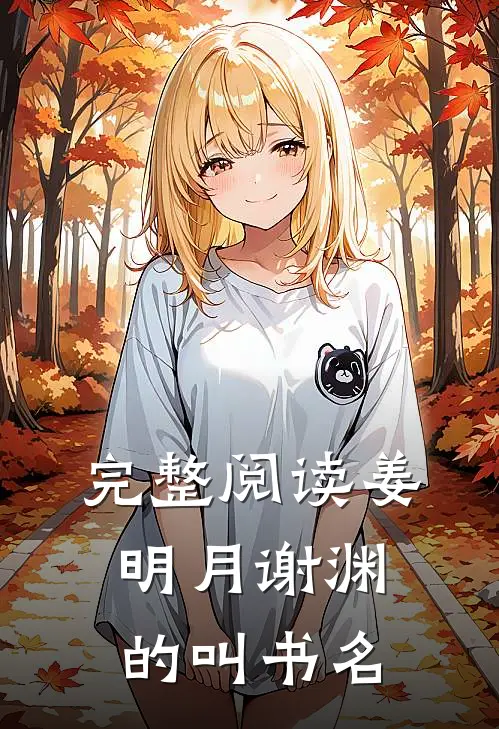 完整阅读姜明月谢渊的叫书名