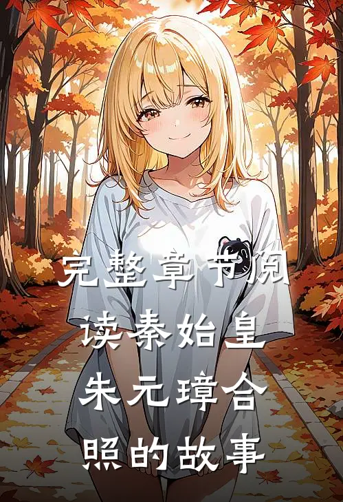 完整章节阅读秦始皇朱元璋合照的故事