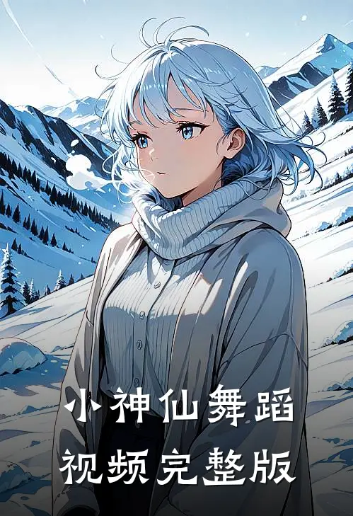 小神仙舞蹈视频完整版
