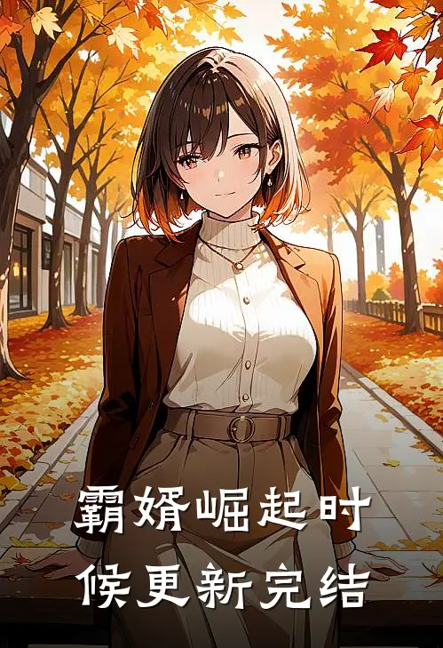 霸婿崛起时候更新完结