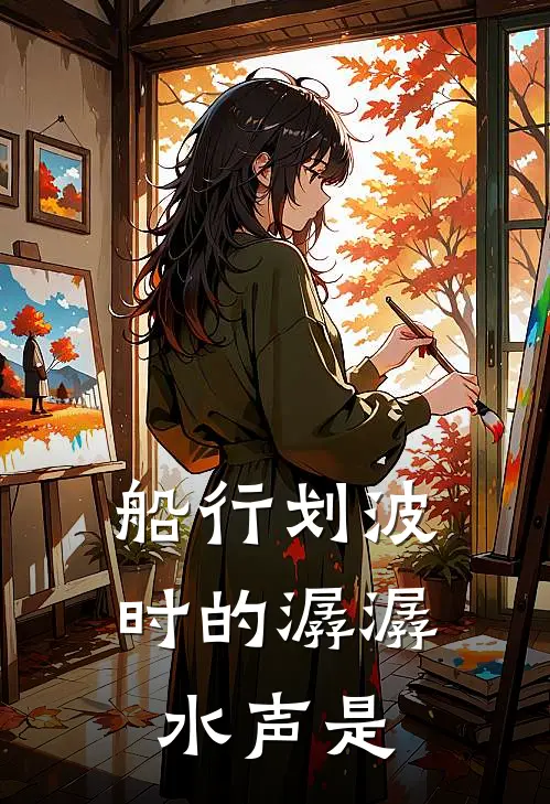 船行划波时的潺潺水声是