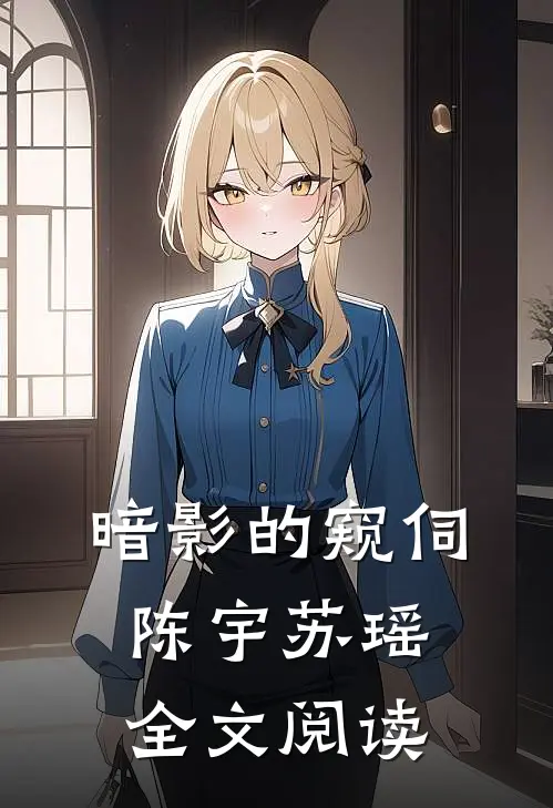 暗影的窥伺陈宇苏瑶全文阅读