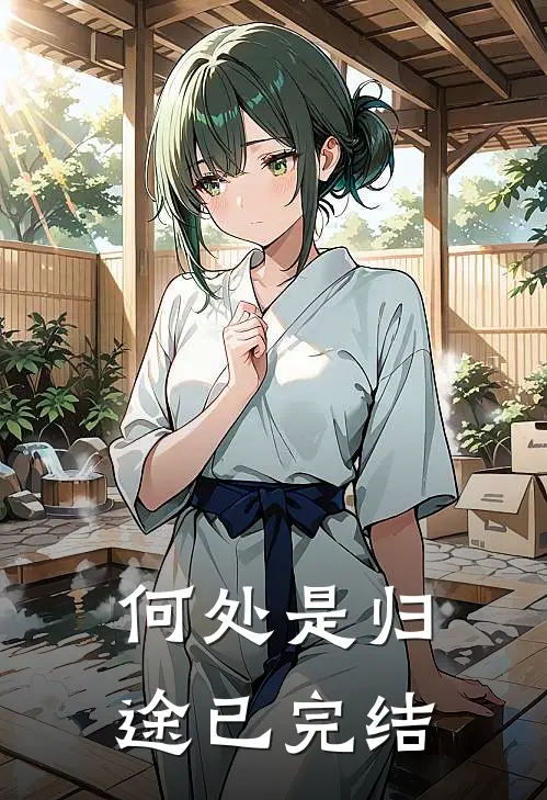 何处是归途已完结