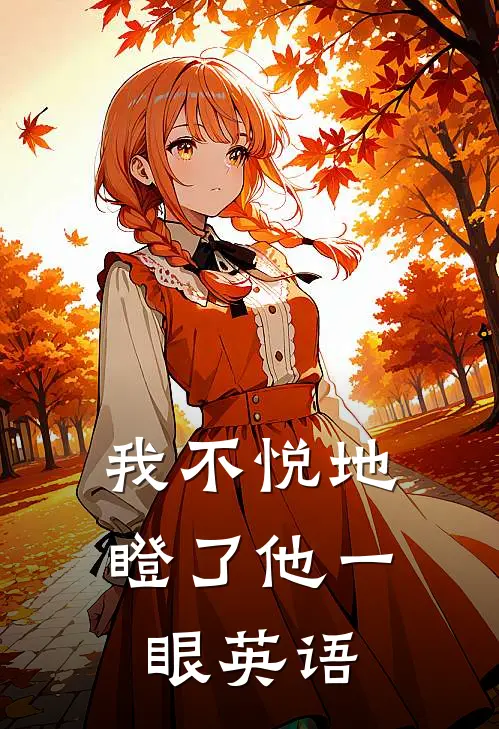 我不悦地瞪了他一眼英语