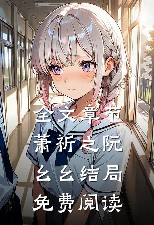 全文章节萧祈之阮幺幺结局免费阅读