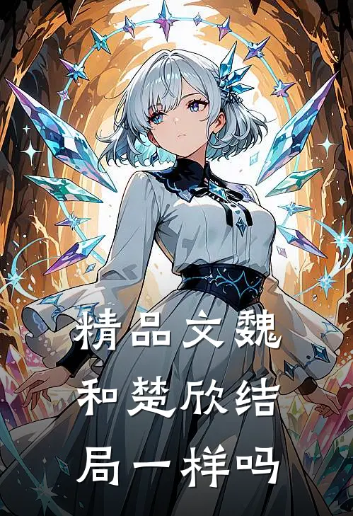 精品文魏和楚欣结局一样吗
