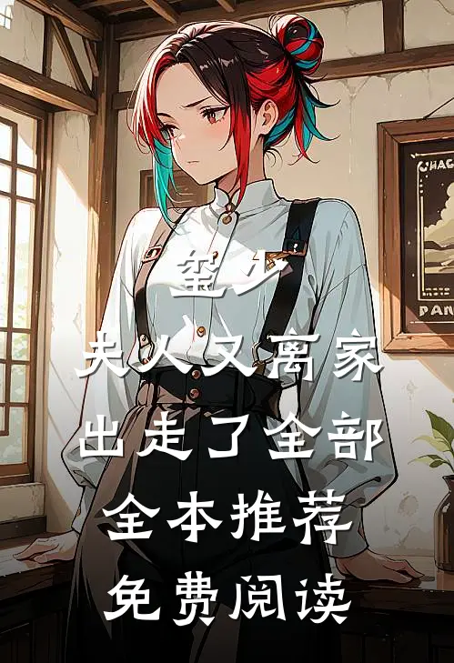 玺少,夫人又离家出走了全部全本推荐免费阅读