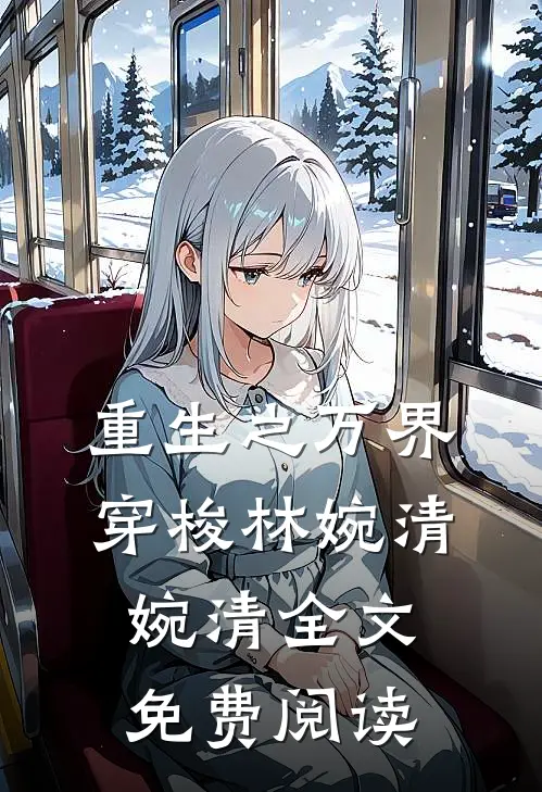 重生之万界穿梭林婉清婉清全文免费阅读