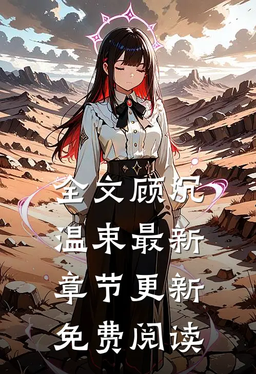 全文顾沉温束最新章节更新免费阅读