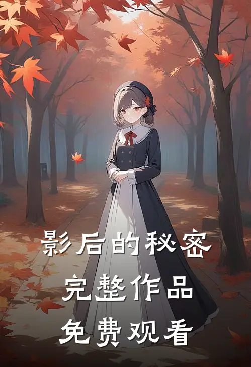 影后的秘密完整作品免费观看