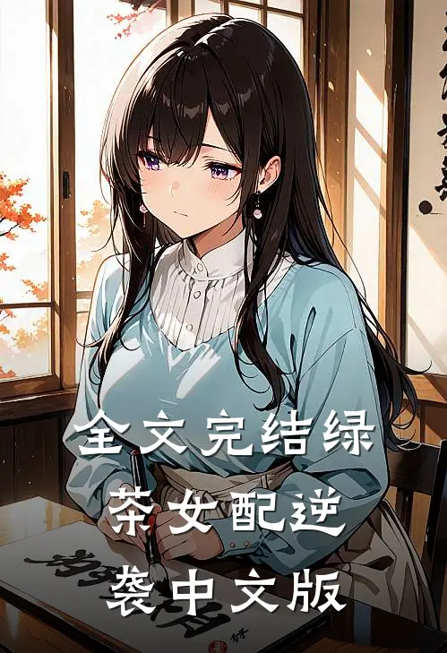 全文完结绿茶女配逆袭中文版