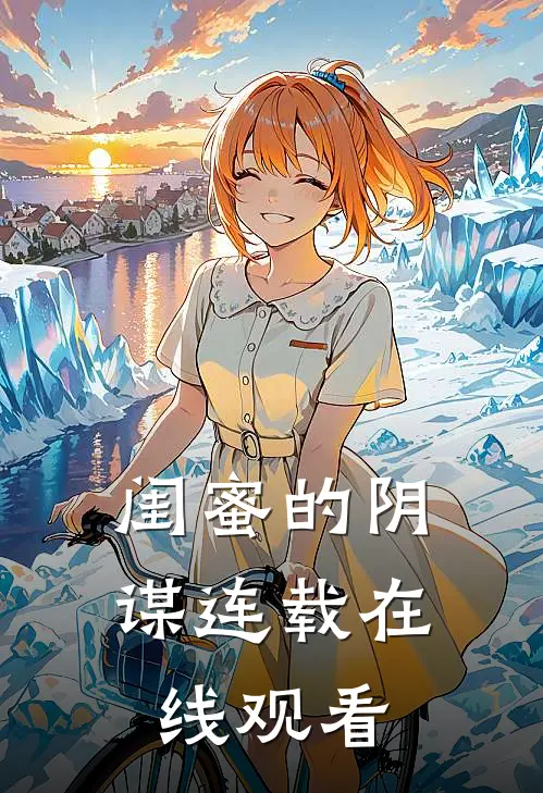 闺蜜的阴谋连载在线观看