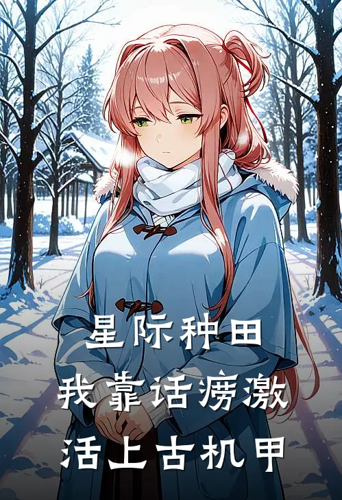 星际种田：我靠话痨激活上古机甲