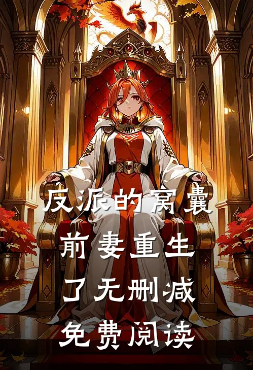 反派的窝囊前妻重生了无删减免费阅读