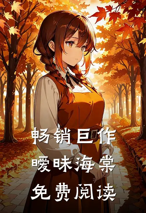 畅销巨作暧昧海棠免费阅读