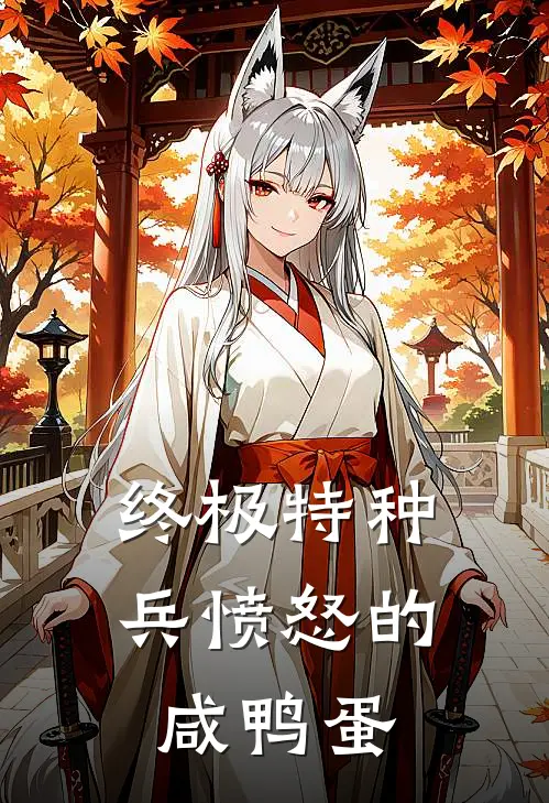 终极特种兵 愤怒的咸鸭蛋