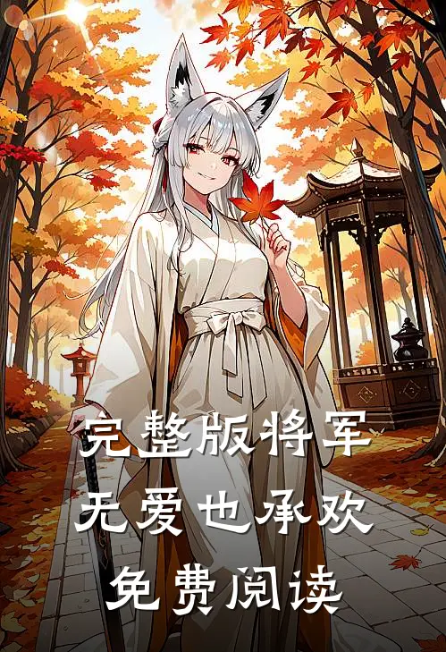 完整版将军无爱也承欢免费阅读
