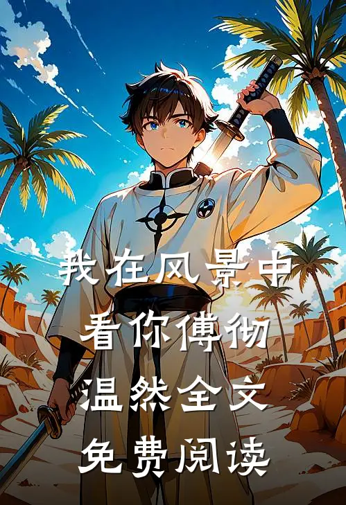 我在风景中看你傅彻温然全文免费阅读
