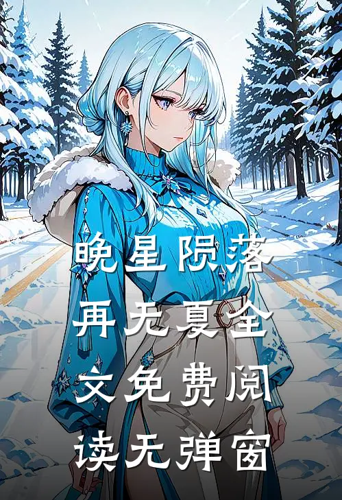 晚星陨落再无夏全文免费阅读无弹窗