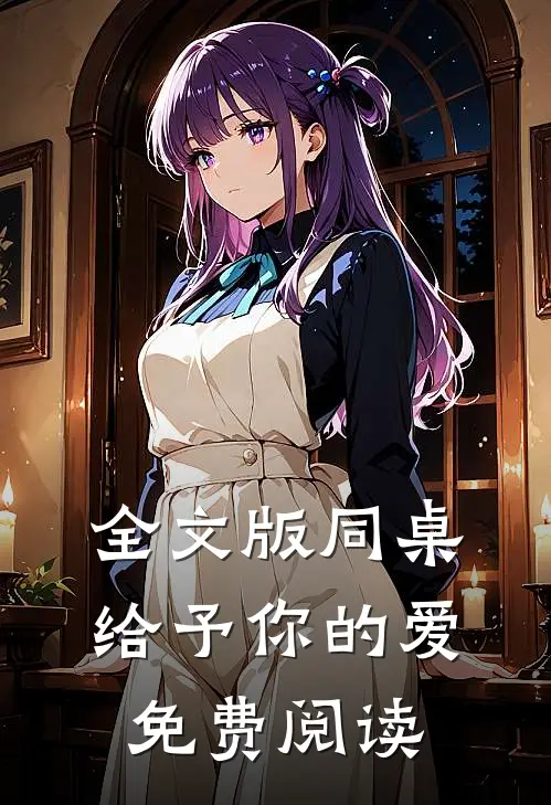 全文版同桌给予你的爱免费阅读