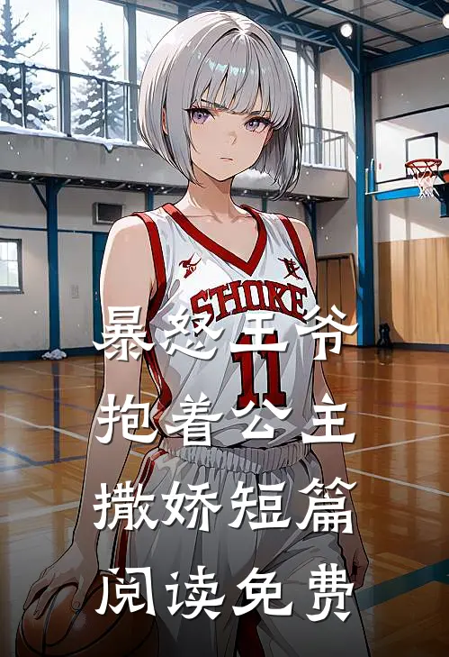 暴怒王爷抱着公主撒娇短篇阅读免费