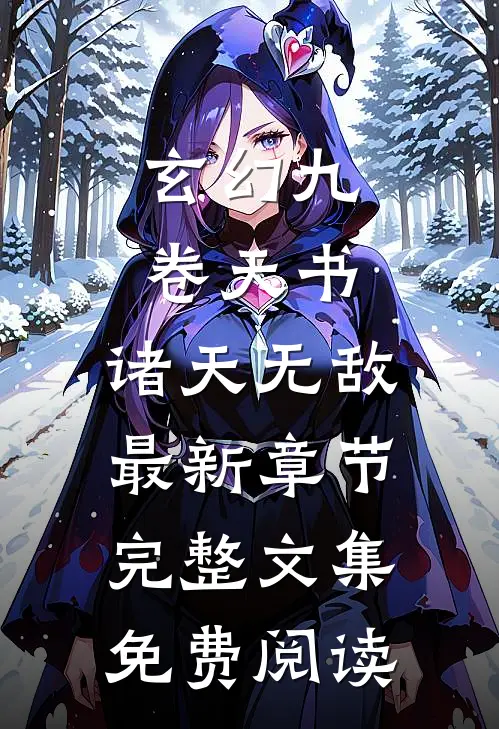 玄幻九卷天书,诸天无敌最新章节完整文集免费阅读