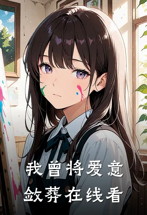 我曾将爱意敛葬在线看