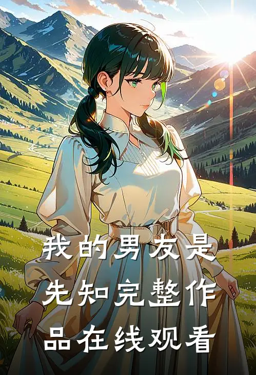 我的男友是先知完整作品在线观看