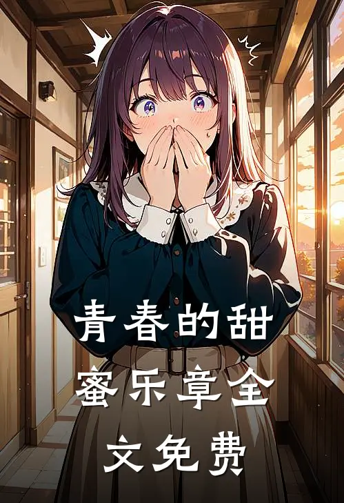 青春的甜蜜乐章全文免费